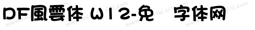 DF風雲体 W12字体转换